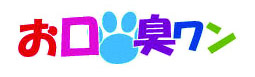 お口臭ワン